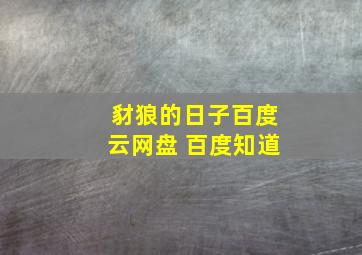 豺狼的日子百度云网盘 百度知道